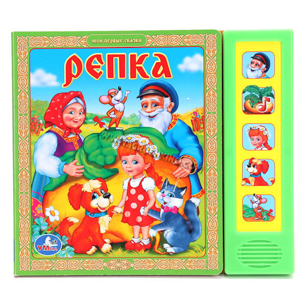 Книга. "Репка" (10 стр.)