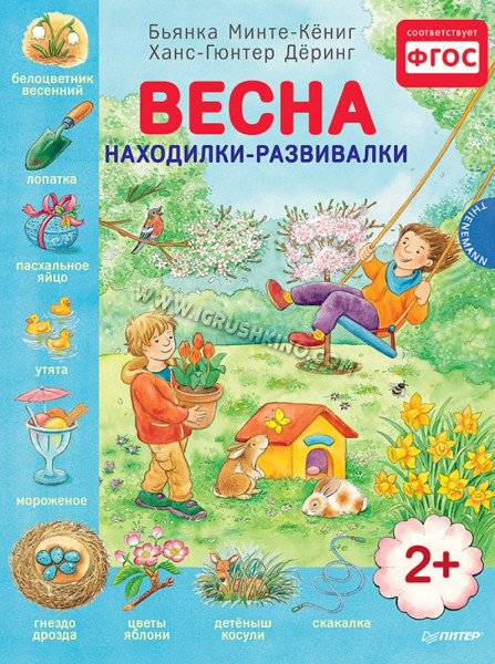 Книга. Весна" (Бьянка Минте-Кёниг, Ханс-Гюнтер Дёринг)