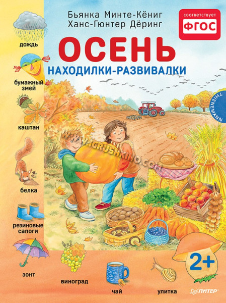 Книга. Осень (Бьянка Минте-Кёниг, Ханс-Гюнтер Дёринг)