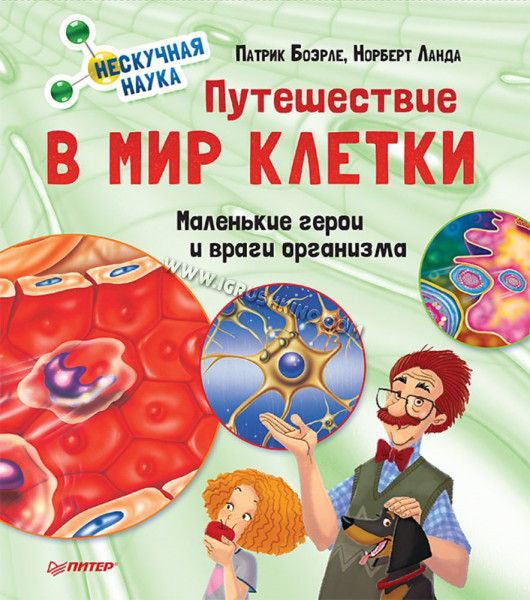 Книга. Путешествие в мир клетки. Нескучная наука (Патрик Боэрле, Норберт Ланда)