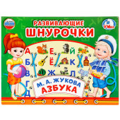 Игра настольная "Шнуровка. Азбука" (Жукова М.А.)