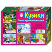 Кубики(12 куб) "Зарубежные сказки"