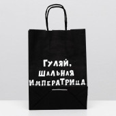 Пакет крафт "Гуляй, шальная императрица", 18 х 8 х 25 см 6973760