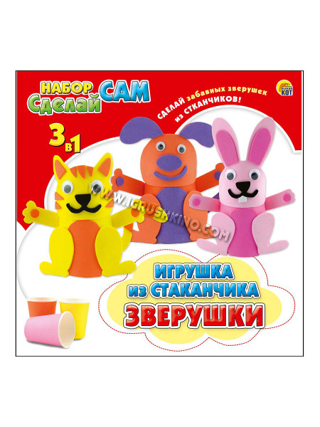 Набор "Сделай сам". Игрушка из стаканчика и EVA. ЗВЕРУШКИ (3 дизайна) (Арт. WG50188)