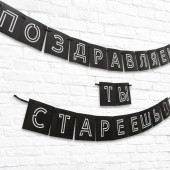 Гирлянда "Поздравляем, ты стареешь", дл.264 см    5138359