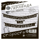 Гирлянда "Поздравляем, ты стареешь", дл.264 см    5138359