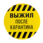 Значок закатной "Выжил после карантина", 56 мм 5074950