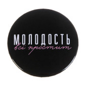 Значок закатной "Молодость", 56 мм 5045671