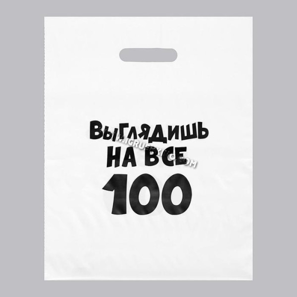 Пакет полиэтиленовый с вырубной ручкой, «Выглядишь на все 100» 31х40 см, 60 мкм 5752021