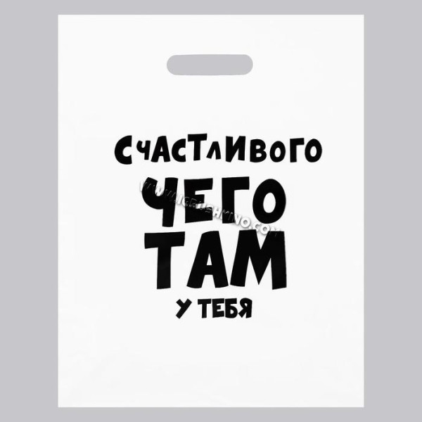 Пакет полиэтиленовый с вырубной ручкой, «Счастливого чего там у тебя» б 31х40 см, 60 мкм 5752019