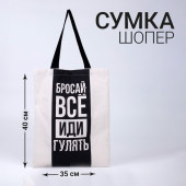 Сумка шоппер "Бросай все" 35*0,5*40, отд без молнии, без подклада, бежевая 7670898