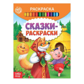 Раскраска "Сказки-раскраски" 12 стр   2012645