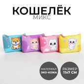 Кошелек детский, цвет микс "Пушистые зверята", 11*7 см  микс     9954027