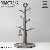 Подставка для украшений "Дерево с сердцем", 18,3*36 см, цвет серый   9771134